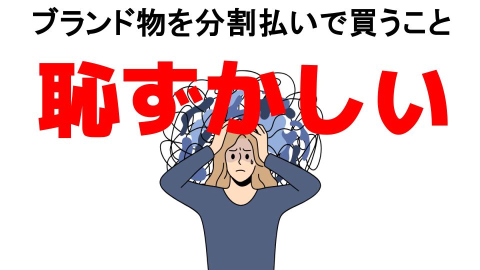 ブランド物を分割払いで買うことが恥ずかしい7つの理由・口コミ・メリット